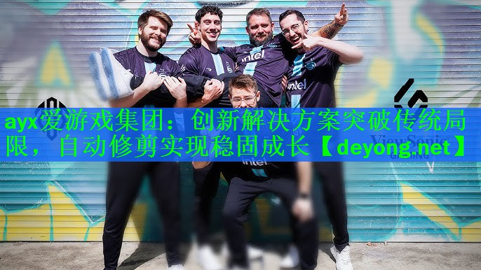 创新解决方案突破传统局限，自动修剪实现稳固成长
