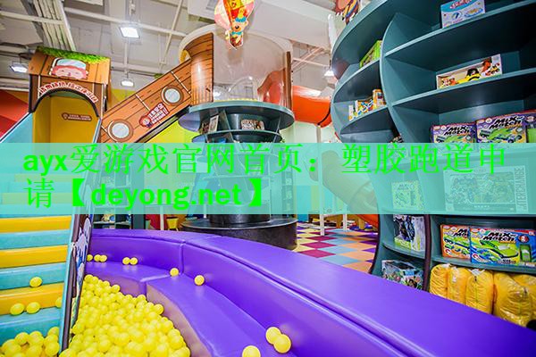 塑胶跑道申请
