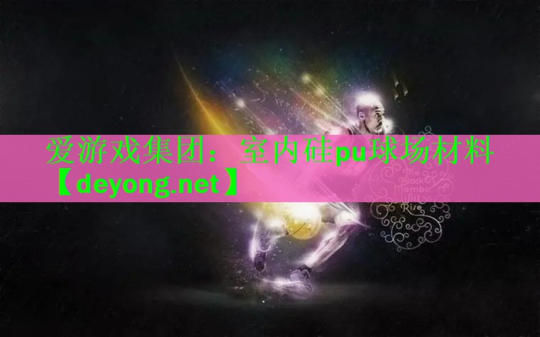 室内硅pu球场材料 室内硅pu球场材料