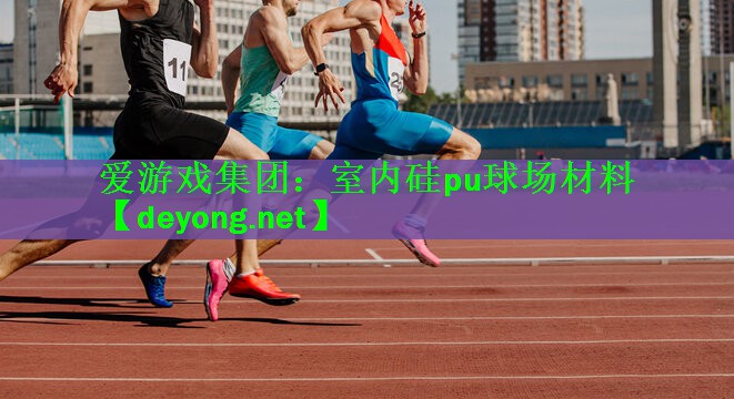 室内硅pu球场材料 室内硅pu球场材料