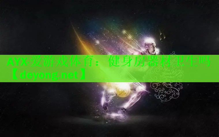 健身房器材卫生吗