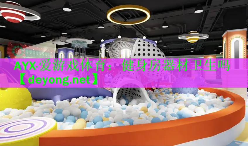 健身房器材卫生吗