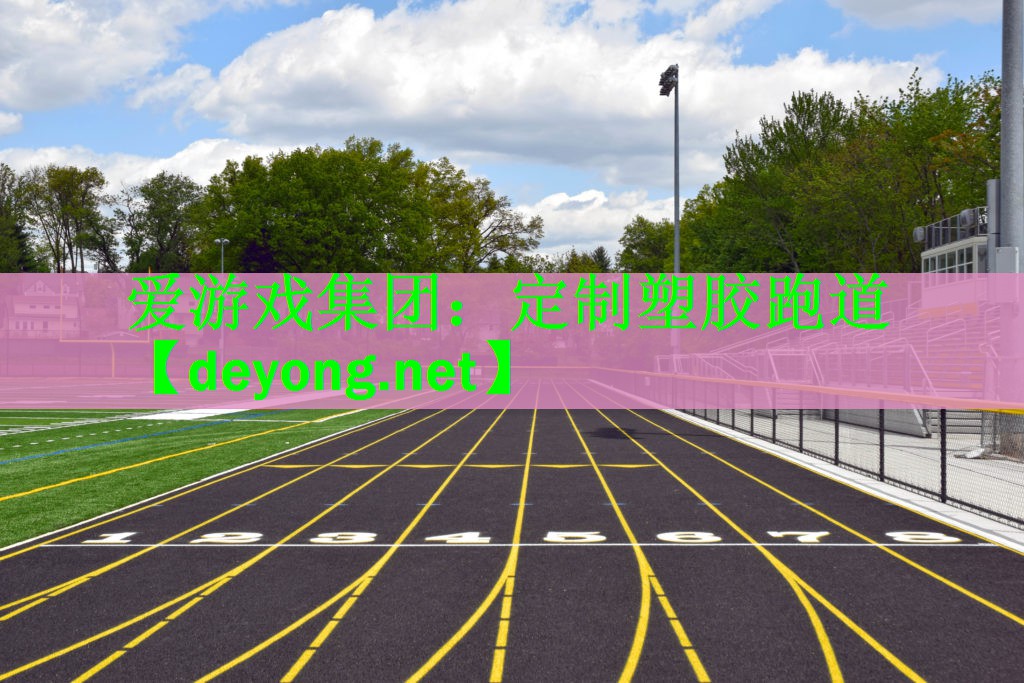 定制塑胶跑道