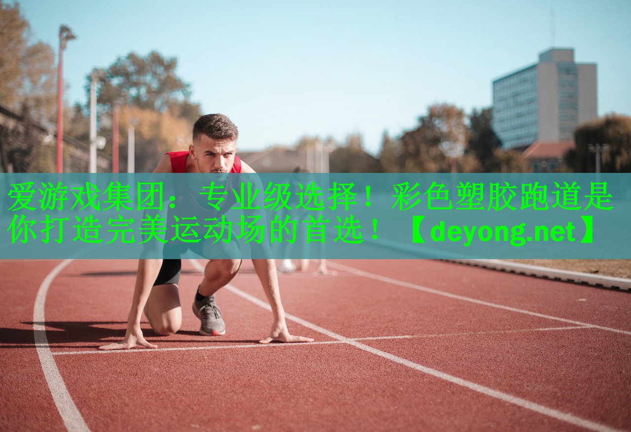 专业级选择！彩色塑胶跑道是你打造完美运动场的首选！