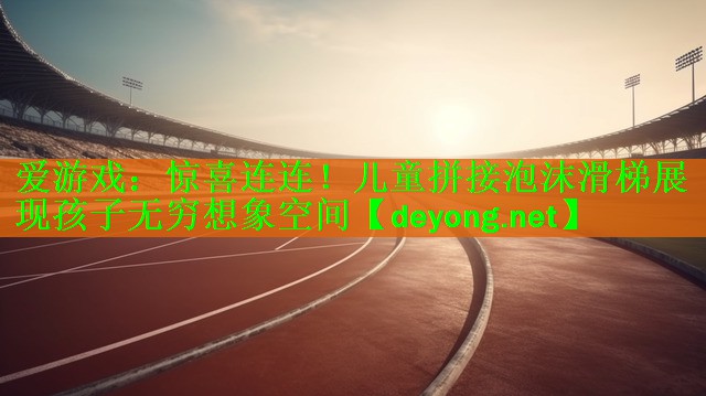 惊喜连连！儿童拼接泡沫滑梯展现孩子无穷想象空间