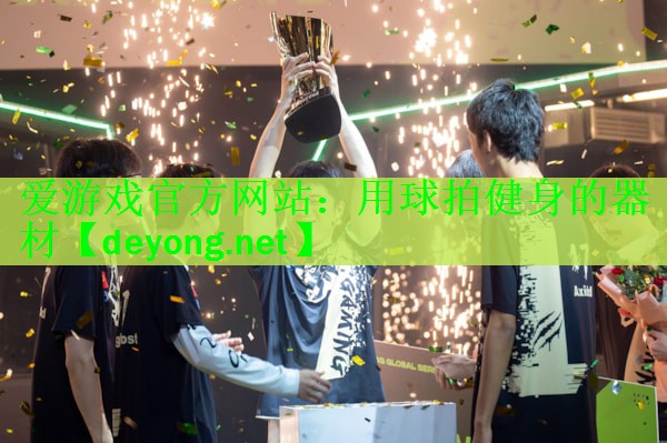 用球拍健身的器材