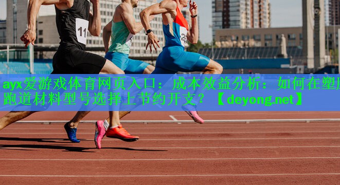 成本效益分析：如何在塑胶跑道材料型号选择上节约开支？