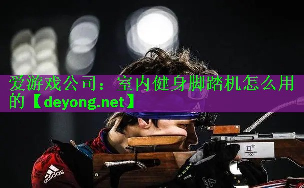 室内健身脚踏机怎么用的