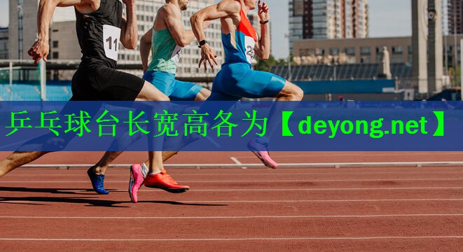 乒乓球台长宽高各为