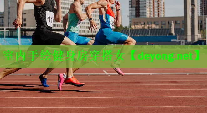 室内手绘健身房穿搭女