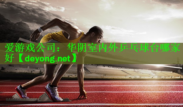 华阴室内外乒乓球台哪家好