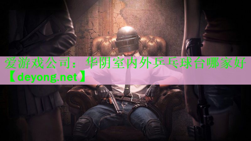 华阴室内外乒乓球台哪家好