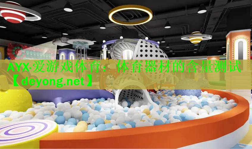 体育器材的含量测试
