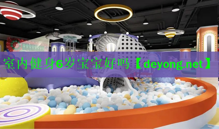 室内健身6岁宝宝好吗