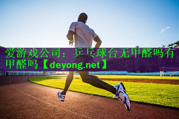 乒乓球台无甲醛吗有甲醛吗