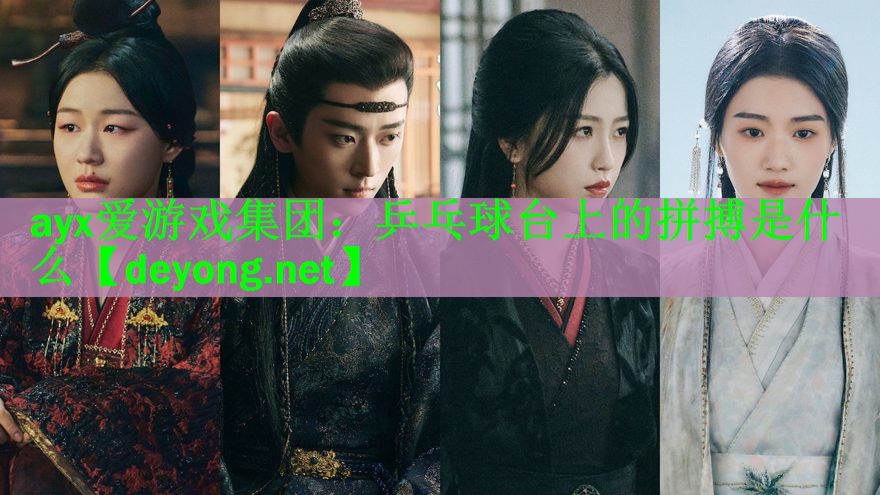 乒乓球台上的拼搏是什么