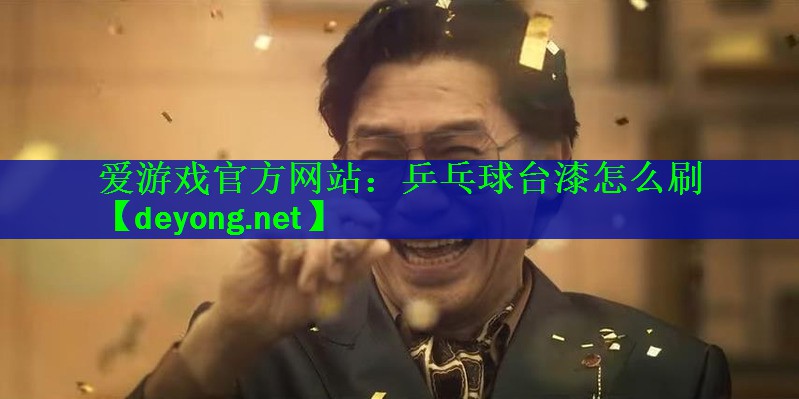 乒乓球台漆怎么刷