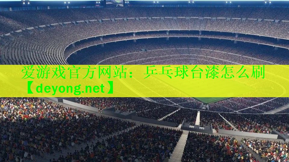 乒乓球台漆怎么刷