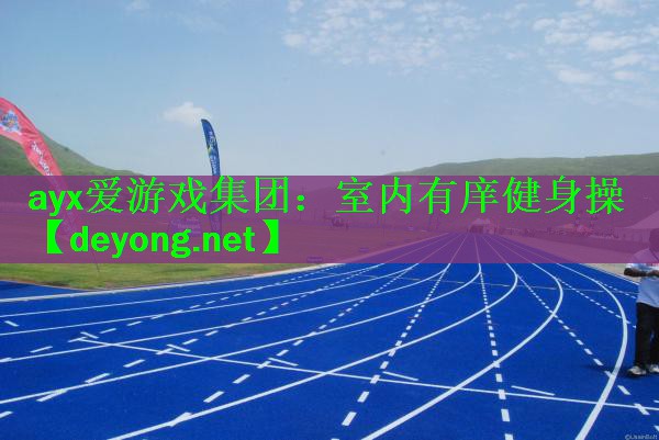 室内有庠健身操