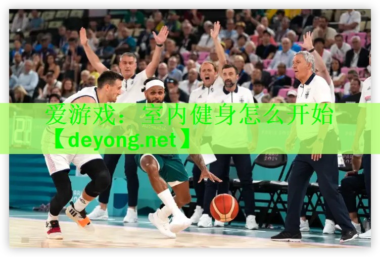 室内健身怎么开始