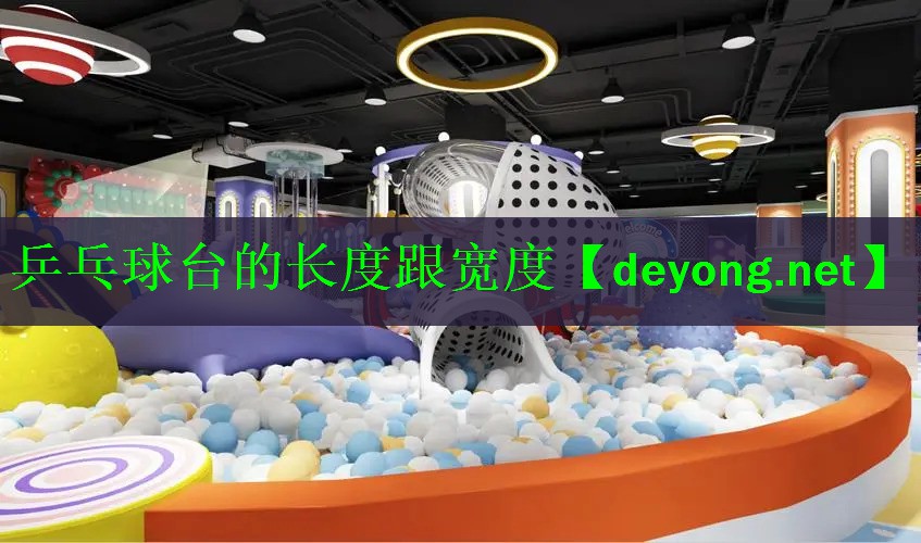 乒乓球台的长度跟宽度