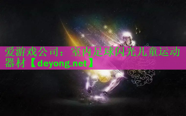 室内足球闪光儿童运动器材