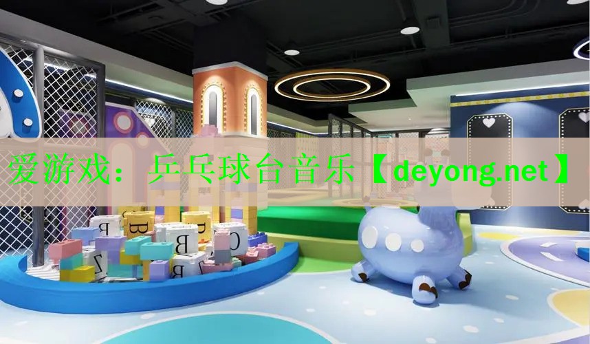 乒乓球台音乐