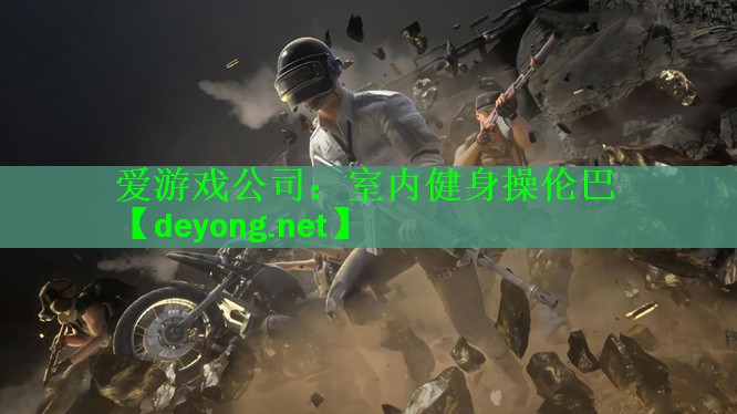 室内健身操伦巴