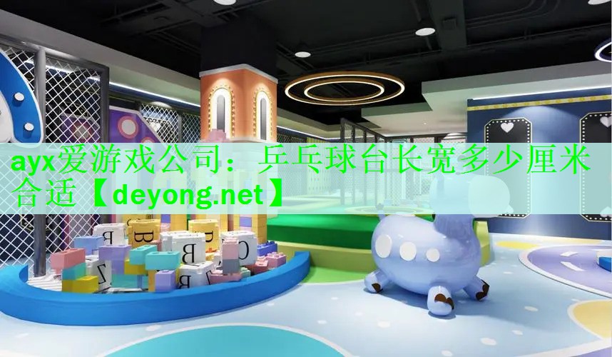 乒乓球台长宽多少厘米合适