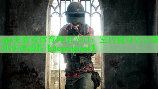 室内健身怎么增肌快速减脂