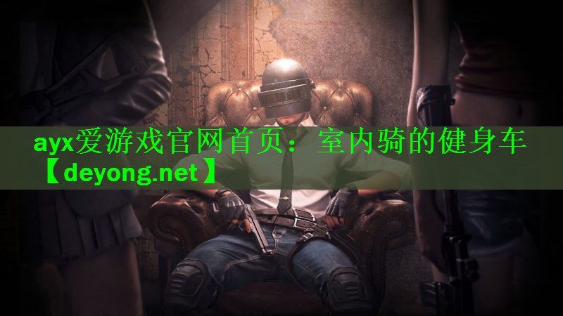 室内骑的健身车
