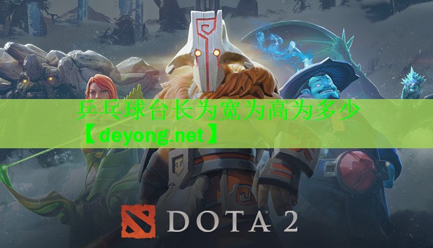 乒乓球台长为宽为高为多少