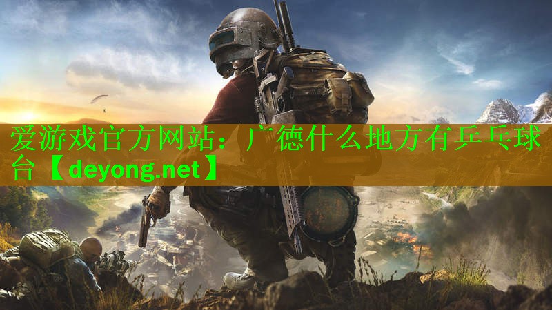广德什么地方有乒乓球台