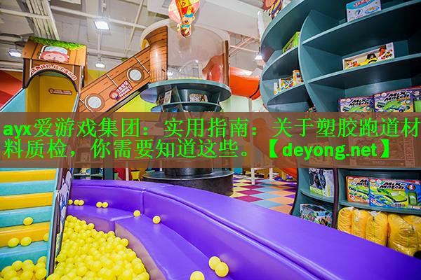 实用指南：关于塑胶跑道材料质检，你需要知道这些。