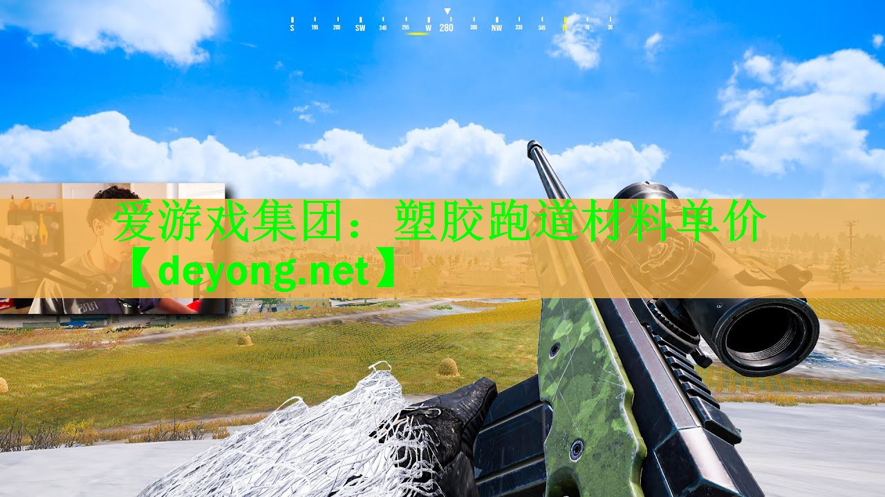 塑胶跑道材料单价