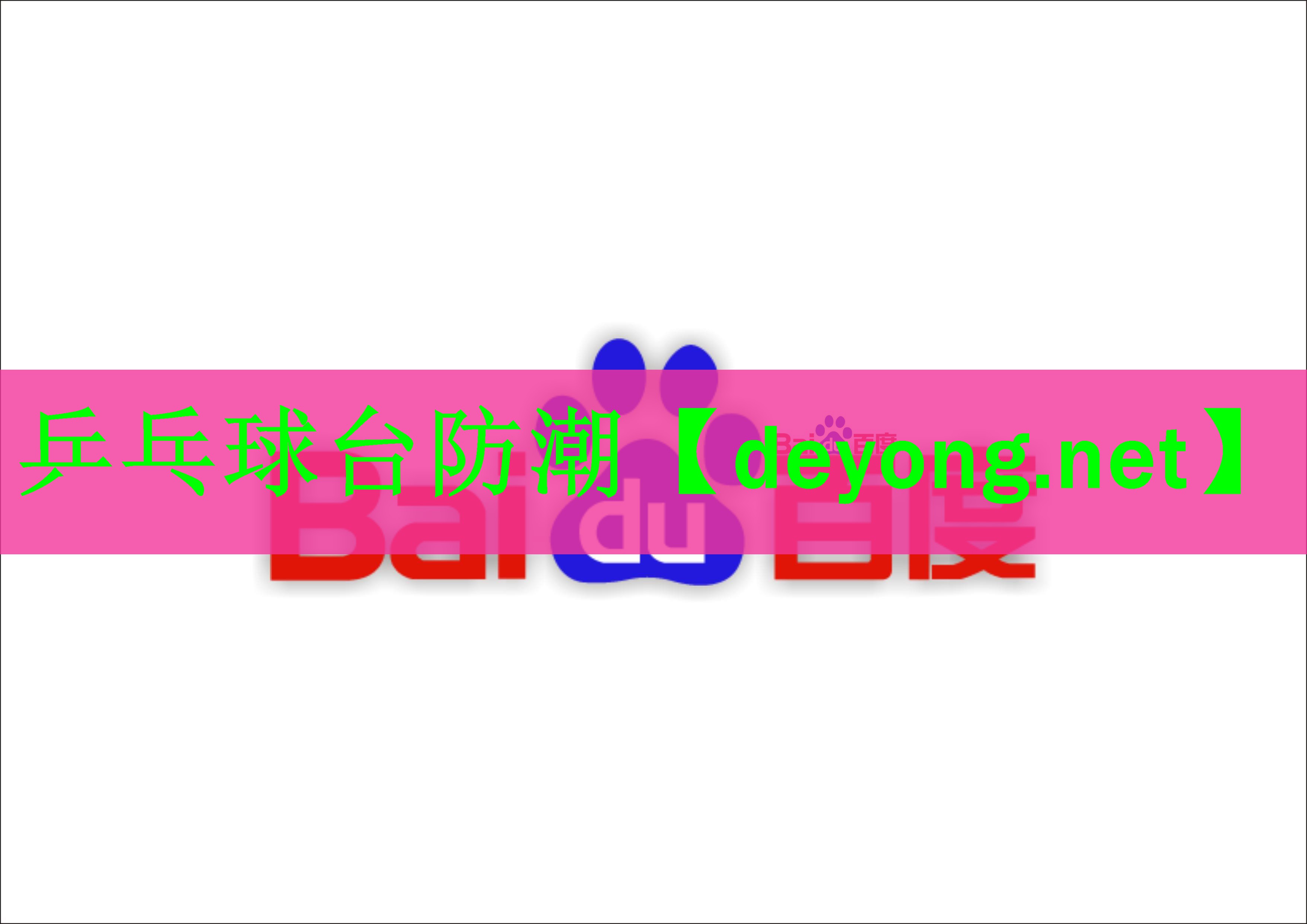 乒乓球台防潮