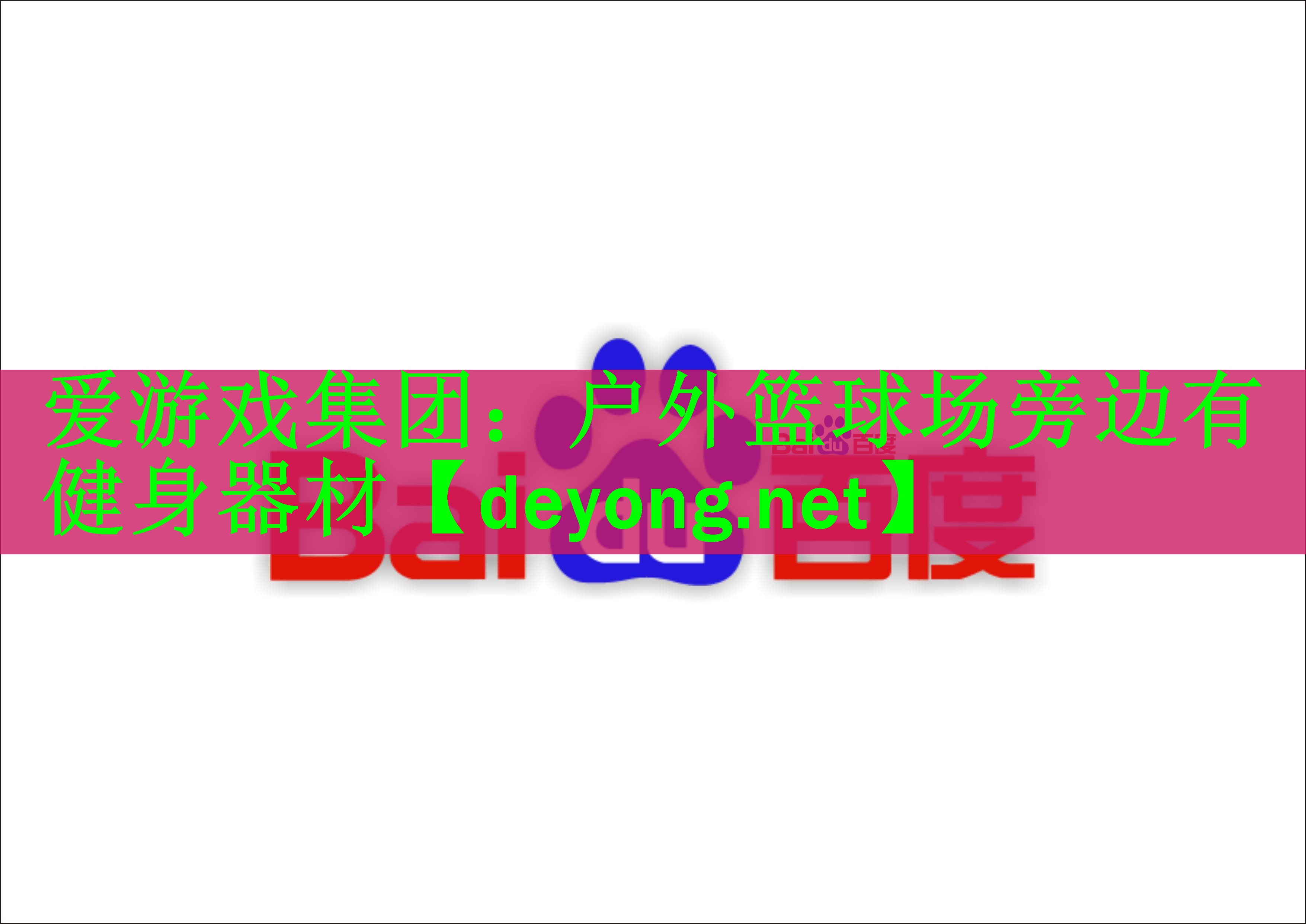 户外篮球场旁边有健身器材