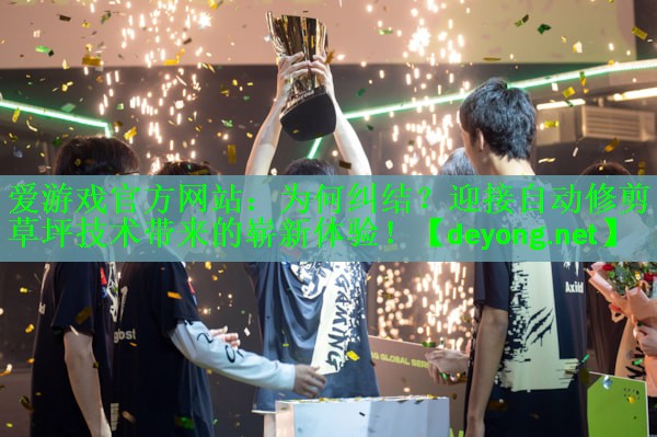 为何纠结？迎接自动修剪草坪技术带来的崭新体验！