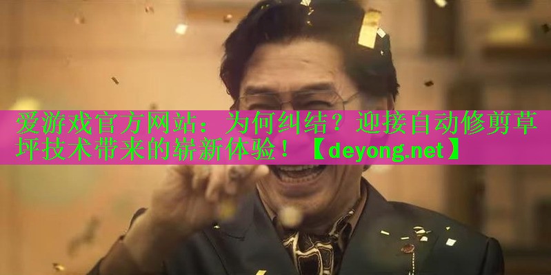 为何纠结？迎接自动修剪草坪技术带来的崭新体验！