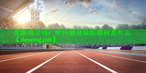 室内健身最好器材是什么