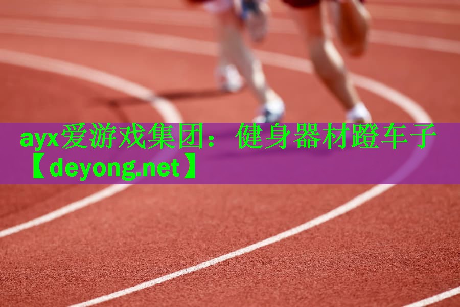 健身器材蹬车子