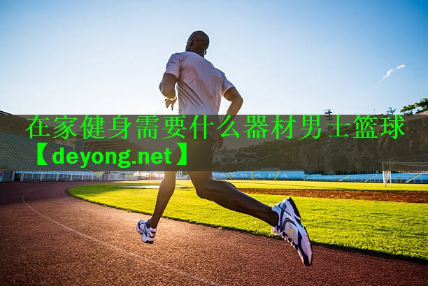 在家健身需要什么器材男士篮球
