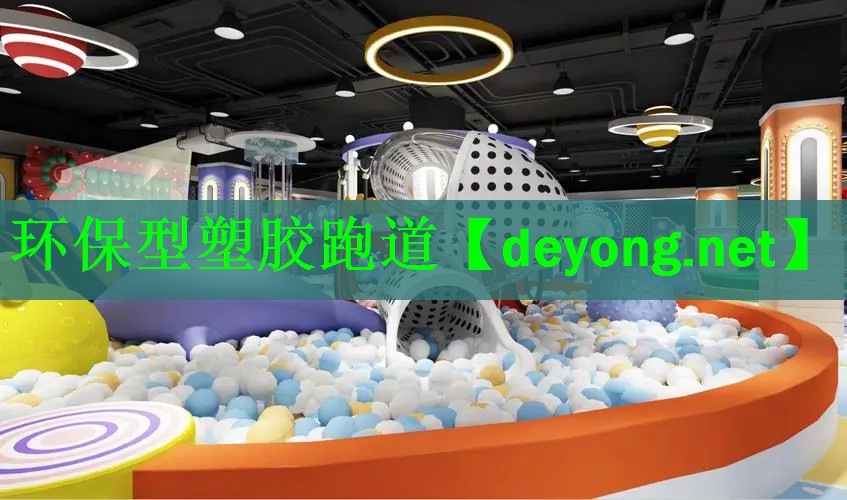 环保型塑胶跑道