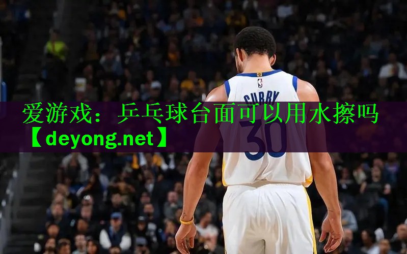 乒乓球台面可以用水擦吗