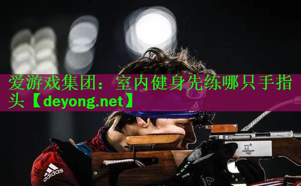 室内健身先练哪只手指头