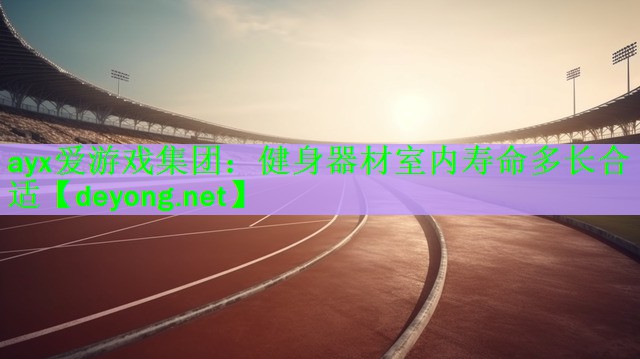 健身器材室内寿命多长合适