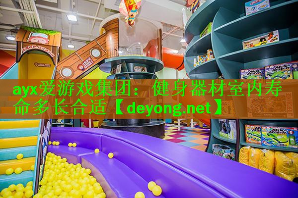 健身器材室内寿命多长合适