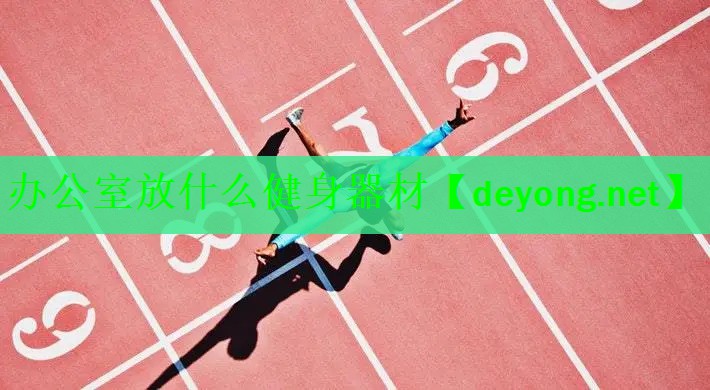 办公室放什么健身器材