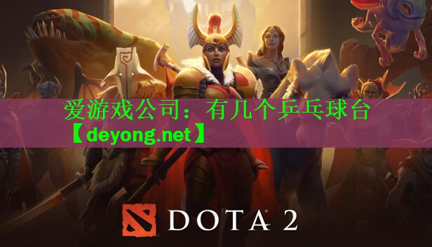有几个乒乓球台
