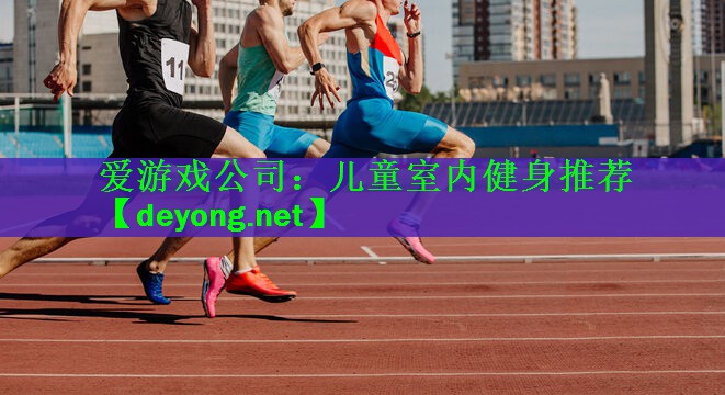 儿童室内健身推荐